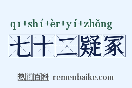 七十二疑冢是什么意思的图片